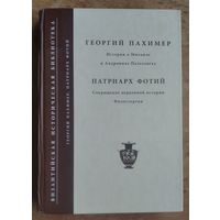 Георгий Пахимер: Патриарх Фотий. История о Михаиле и Андронике Палеологах. Тринадцать книг. Т. 1. Царствование Михаила Палеолога (1255-1282): Сокращение церковной истории Филосторгия.