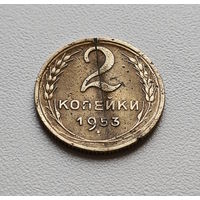 2 копейки 1953 г. СССР. штемпель 3., Федорин-97., лот кр-15