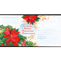Новогодний конверт! Новый год и Рождество! Чистый почтовый конверт РБ! Старт с 1 рубля! Без МЦ! РАСПРОДАЖА!