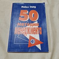 50 методик менеджмента Майкл Уорд