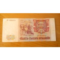 5000 рублей 1993 г.