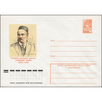 Художественный маркированный конверт СССР N 78-642 (06.12.1978) Татарский советский писатель Галиаскар Камал  1879-1933
