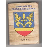 Спичечный коробок Любань (гербы городов Республики Беларусь). Возможен обмен