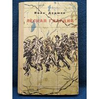 И.П. Дедюля  Лесная гвардия. Записки бывшего комиссара партизанской бригады Смерть фашизму. 1968 год