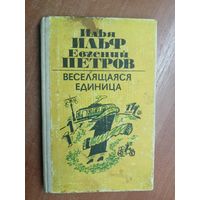 Илья Ильф, Евгений Петров "Веселящаяся единица"