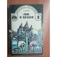 Абрахам Меррит "Лик в бездне" из серии "Зарубежная фантастика"