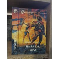 Норман Д. "Пираты Гора" Серия "Фантастичераский боевик"