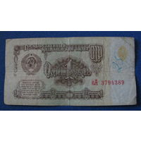 1 рубль СССР 1961 год (серия еА, номер 3794389).