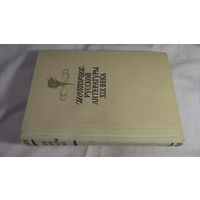 История русской литературы XIX века  (первая половина). Под ред. проф. С.М. Петрова