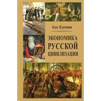 Платонов О.А. "Экономика русской цивилизации"
