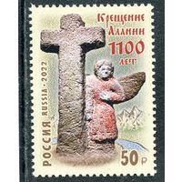 Россия 2022. 1100 лет крещения Алании