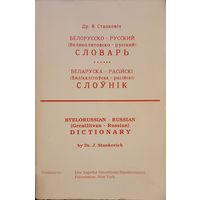 Др. Я. Станкевіч Беларуска - Расійскі ( Вялікалітоўска - расійскі ) СЛОЎНІК 1305 старонак