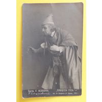 Почтовая карточка до 1917 г., "Актер театра"