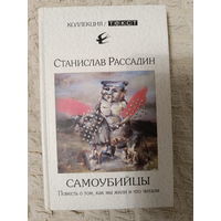 Станислав Рассадин: Самоубийцы. Повесть о том, как мы жили и что читали