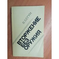 Владимир Бегун "Вторжение без оружия"