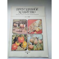 Журнал Приусадебное хозяйство #5 1988 года