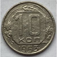 СССР 10 копеек 1953 г.