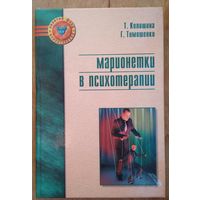 Колошина Т.Ю., Тимошенко Г.В. Марионетки в психотерапии