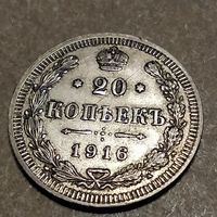 20 копеек 1916 ВС