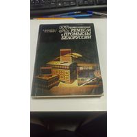 Художественные ремесла и промыслы Белоруссии, Сахута Е.М., Говор В. А. 1988г.