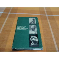 Набор открыток Шедевры западно-европейской скульптуры, 1969 год, тираж 100000