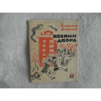 Добряков В. Хозяин двора. Художник Анидалов. Воронеж Центрально-черноземное книжное изд-во. 1976г.