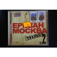 Сборник - Ереван-Москва Транzит, Vol. 2 (2004, CD)