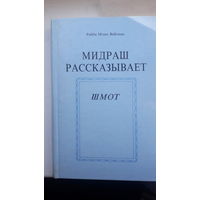 Книга Мидраш рассказыаает.Шмот.