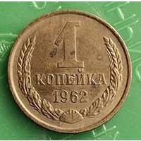 1 копейка 1962 распродажа коллекции