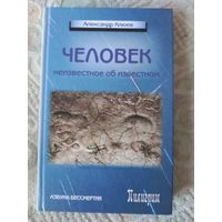 Александр Клюев Человек. Неизвестное об известном