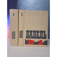 Исаак Бабель сочинения в двух томах