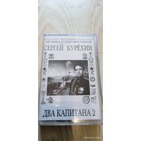 Аудиокассета Сергей Курёхин "2 капитана 2"муз.к х/ф