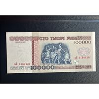 Беларусь, 100000 рублей 1996 г., P-15b (серия вЕ), XF+