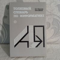 Толковый словарь по информатике Першиков В.И. ,Савинков В М.,1991г          8