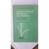 Книга Дидактический материал по физике в 11кл.1988г.