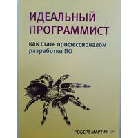 Идеальный программист. Как стать профессионалом разработки ПО (Роберт Мартин)