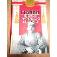 Дмитриевский С. Сталин - предтеча национальной революции