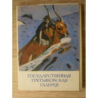 КОМПЛЕКТ ОТКРЫТОК 32шт. (10 НЕТ!) "ГОСУДАРСТВЕННАЯ ТРЕТЬЯКОВСКАЯ ГАЛЕРЕЯ"  1981 год.