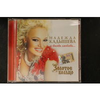 Надежда Кадышева - И Вновь Любовь... (2009, CD)