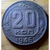 20копеек 1946год