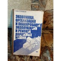 Стрюков - Экономика, организация и планирование эксплуатации и ремонта дорожных машин, 1984