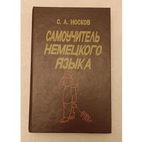 Самоучитель немецкого языка/1994, Носков С. А.