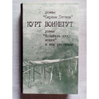 Курт Воннегут. Сирены Титана. Колыбель для кошки. Рассказы - Виток эволюции. Эйфью.