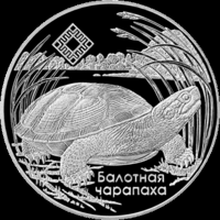 Средняя Припять. Болотная Черепаха. 20 рублей. Серебро
