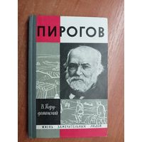 Владимир Порудоминский "Пирогов" из серии "Жизнь замечательных людей. ЖЗЛ" 1969