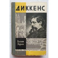 Диккенс | Хескет Пирсон | ЖЗЛ | Серия: Жизнь замечательных людей. Выпуск 3 (360)