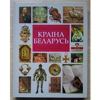 Краіна Беларусь. Ілюстраваная гісторыя. Альбом. Выданне другое, дапрацаванае. Падарункавае