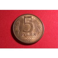 5 рублей 1992 Л. Россия.