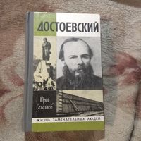 Юрий Селезнев "Достоевский". ЖЗЛ.
