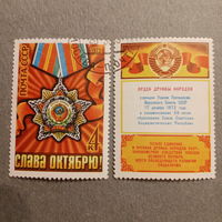 СССР 1973. Орден дружбы народов